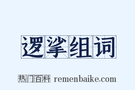 逻挲组词是什么意思的图片